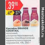 Карусель Акции - Коктейль молочный Grande Coctail