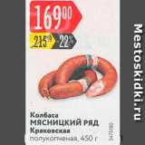 Карусель Акции - Колбаса Краковская