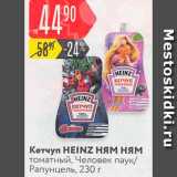 Магазин:Карусель,Скидка:Кетчуп Heinz