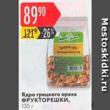 Магазин:Карусель,Скидка:Ядро грецкого ореха Фрукторешки