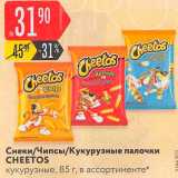 Магазин:Карусель,Скидка:ЧИПСЫ/СНЕКИ/ПАЛОЧКИ КУКУРУЗНЫЕ Cheetos