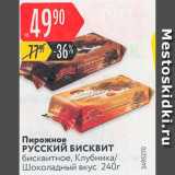 Карусель Акции - Пирожное Русский бисквит