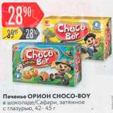 Магазин:Карусель,Скидка:Печенье Choco-Boy