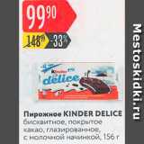 Магазин:Карусель,Скидка:Пирожное KINDER DELICE