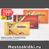 Карусель Акции - Набор конфет А.Коркунов