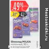 Магазин:Карусель,Скидка:Шоколад Milka 