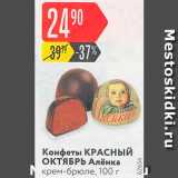 Магазин:Карусель,Скидка:Конфеты Аленка