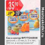 Карусель Акции - Сок и нектар ФРУТОНЯНЯ 