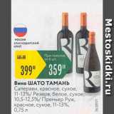 Карусель Акции - Вино Шато Тамань