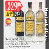 Карусель Акции - Вино Элехидо