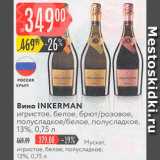 Карусель Акции - Вино Inkerman