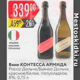 Карусель Акции - Вино Контесса Армида