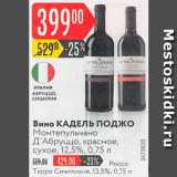 Карусель Акции - Вино Кадель Поджо
