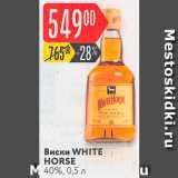 Магазин:Карусель,Скидка:Виски White Horse