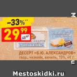 Магазин:Дикси,Скидка:Десерт «Б.Ю.Александров»