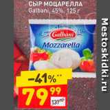 Дикси Акции - Сыр Моцарелла