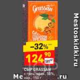 Дикси Акции - Сыр Grassan