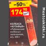 Дикси Акции - Колбаса "Кутафья"