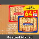 Магазин:Дикси,Скидка:Блинчики «Царское подворье»