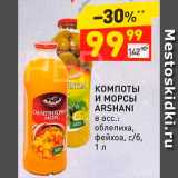 Магазин:Дикси,Скидка:Компоты и морсы Arshani