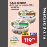 Магазин:Лента супермаркет,Скидка:СЕЛЬДЬ МЕРИДИАН,
филе-кусочки в масле,  с укропом/ с дымком