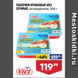 Магазин:Лента супермаркет,Скидка:ПАЛОЧКИ КРАБОВЫЕ VICI
СОЧНЫЕ, охлажденные