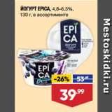 Лента супермаркет Акции - ЙОГУРТ EPICA, 4,8–6,3%