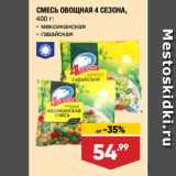 Лента супермаркет Акции - СМЕСЬ ОВОЩНАЯ 4 СЕЗОНА,  мексиканская/ гавайская