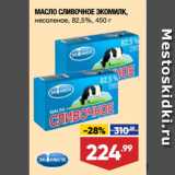 Магазин:Лента супермаркет,Скидка:МАСЛО СЛИВОЧНОЕ ЭКОМИЛК,
несоленое, 82,5%