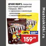 Магазин:Лента супермаркет,Скидка:ДРАЖЕ M&M’S, покрытое
хрустящей разноцветной
глазурью,  с арахисом и молочным
шоколадом/ с молочным шоколадом