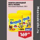 Лента супермаркет Акции - НАПИТОК ШОКОЛАДНЫЙ
NESTLE NESQUIK,
быстрорастворимый