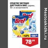 Магазин:Лента супермаркет,Скидка:СРЕДСТВО ЧИСТЯЩЕЕ
ДЛЯ ТУАЛЕТА BREF, шарики