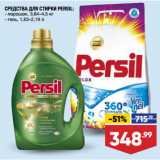 Лента супермаркет Акции - СРЕДСТВА ДЛЯ СТИРКИ PERSIL