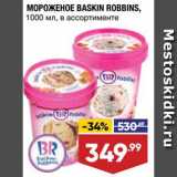 Магазин:Лента,Скидка:Мороженое Baskin Robbins