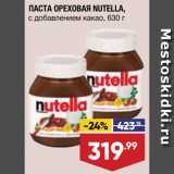 Магазин:Лента,Скидка:Паста ореховая Nutella
