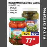 Магазин:Лента,Скидка:Огурцы/томаты/закуска Globus