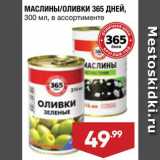 Магазин:Лента,Скидка:Маслины/оливки 365 Дней