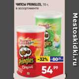 Магазин:Лента,Скидка:Чипсы Pringles