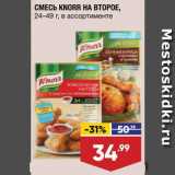 Магазин:Лента,Скидка:Смесь Knorr