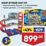 Магазин:Лента,Скидка:Набор игровой Dave Toy