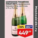 Магазин:Лента,Скидка:Шампанское Российское Новый свет