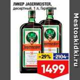 Магазин:Лента,Скидка:Ликер Jagermeister