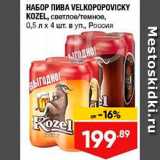 Магазин:Лента,Скидка:Набор пива Velkopopovicky Kozel