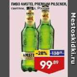 Лента супермаркет Акции - ПИВО AMSTEL PREMIUM PILSENER