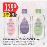 Магазин:Карусель,Скидка:Детское масло JOHNSON’S Baby