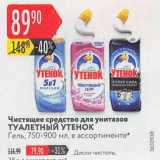 Магазин:Карусель,Скидка:Чистящее средство для унитазов ТУАЛЕТНЫЙ УТЕНОК