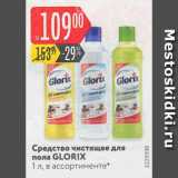 Магазин:Карусель,Скидка:Средство чистящее для пола GLORIX