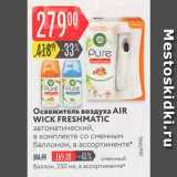 Магазин:Карусель,Скидка:Освежитель воздуха AIR WICK FRESHMATIC