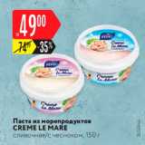 Магазин:Карусель,Скидка:Паста из морепродуктов Creme le Mare