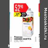 Карусель Акции - Ряженка Свежее завтра